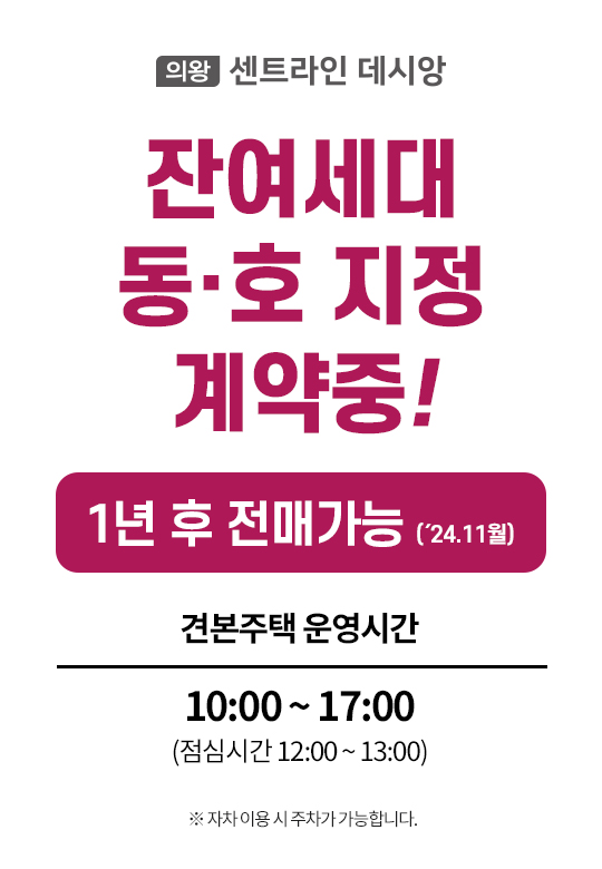 의왕 센트라인 데시안 모델하우스 공급조건 3